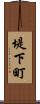 堤下町 Scroll