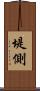 堤側 Scroll