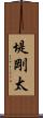 堤剛太 Scroll