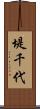 堤千代 Scroll
