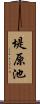 堤原池 Scroll