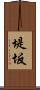 堤坂 Scroll