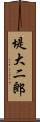 堤大二郎 Scroll