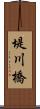 堤川橋 Scroll