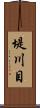 堤川目 Scroll