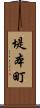 堤本町 Scroll