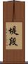 堤段 Scroll