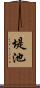 堤池 Scroll