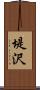 堤沢 Scroll