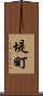 堤町 Scroll
