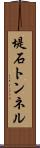 堤石トンネル Scroll
