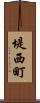 堤西町 Scroll