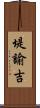 堤諭吉 Scroll
