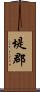 堤郡 Scroll