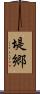堤郷 Scroll