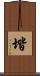 堦 Scroll