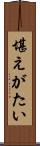 堪えがたい Scroll