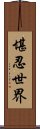 堪忍世界 Scroll