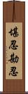 堪忍;勘忍 Scroll