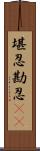 堪忍;勘忍(rK) Scroll