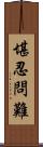 堪忍問難 Scroll