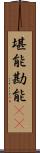堪能 Scroll