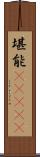 堪能(ateji) Scroll