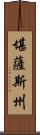 堪薩斯州 Scroll