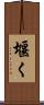 堰く Scroll