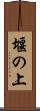 堰の上 Scroll