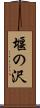 堰の沢 Scroll