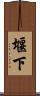 堰下 Scroll
