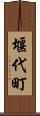 堰代町 Scroll