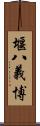 堰八義博 Scroll