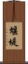 堰堤 Scroll