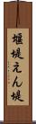 堰堤 Scroll