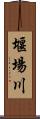 堰場川 Scroll
