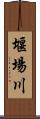 堰場川 Scroll