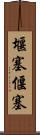 堰塞 Scroll