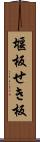 堰板 Scroll