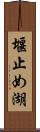 堰止め湖 Scroll