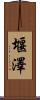 堰澤 Scroll