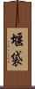 堰袋 Scroll