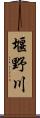 堰野川 Scroll