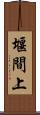 堰間上 Scroll