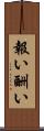 報い Scroll