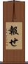 報せ Scroll