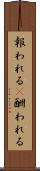 報われる(P) Scroll