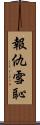 報仇雪恥 Scroll