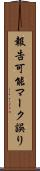 報告可能マーク誤り Scroll